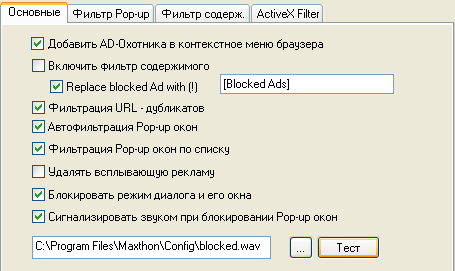 Настройка блокировки рекламы в Maxthon